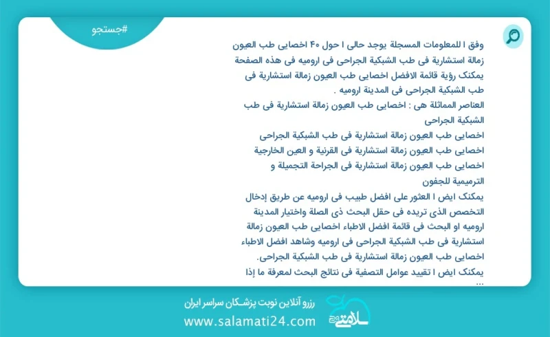 وفق ا للمعلومات المسجلة يوجد حالي ا حول43 اخصائي طب العیون زمالة استشارية في طب الشبكية الجراحي في ارومیه في هذه الصفحة يمكنك رؤية قائمة الأ...